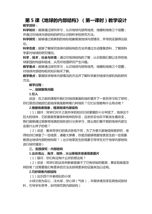 六年級下學期第5課地球的內部結構（第一課時）教學設計.docx