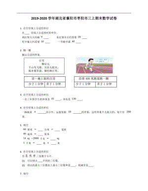 2019-2020學(xué)年湖北省襄陽市棗陽市三上期末數(shù)學(xué)試卷及答案.docx