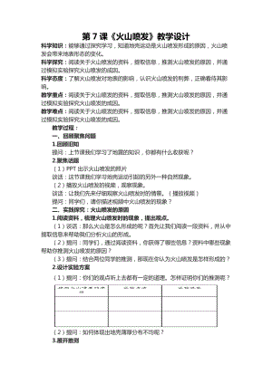 六年級下學期第7課火山噴發教學設計.docx