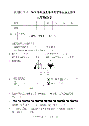2020-2021學年湖北省襄陽市襄州區三上期末數學試卷及答案.pdf