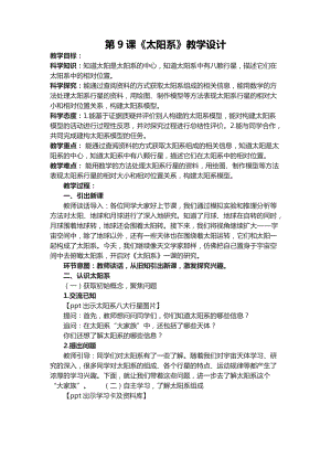 六年級下學期第9課太陽系教學設計.docx