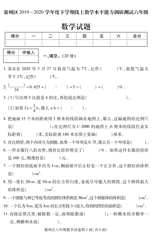 2019-2020學年湖北省襄陽市襄州區六下期末數學試卷（無答案）.pdf