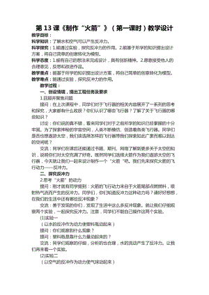 六年級下學期第13課制作“火箭”（第一課時）教學設計.docx