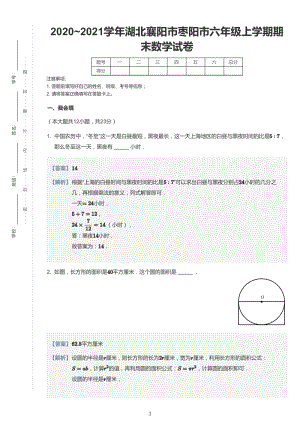 2020-2021學年湖北省襄陽市棗陽市六上期末數學試卷及答案.pdf