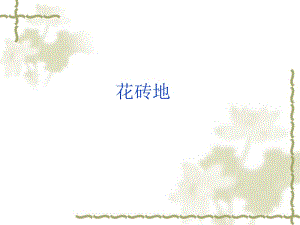 桂美版一年級下冊美術16《花地磚》課件.ppt