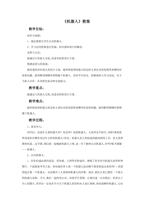 桂美版二年級上冊美術12《機器人》教案.doc