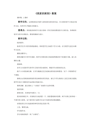 桂美版一年級下冊美術14《我家的廚房》教案.docx
