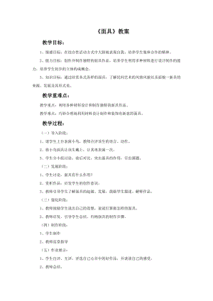 桂美版二年級下冊美術11面具教案.doc
