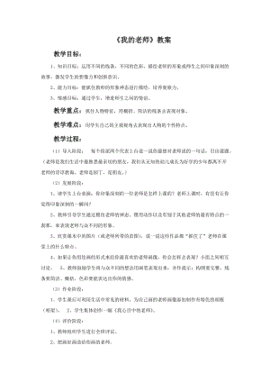 桂美版二年級上冊美術9《我的老師》教案.doc