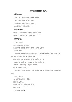 桂美版二年級下冊美術9親愛的爸爸教案.doc