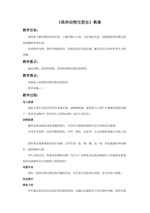 桂美版一年級下冊美術6《我和動物交朋友》教案.docx