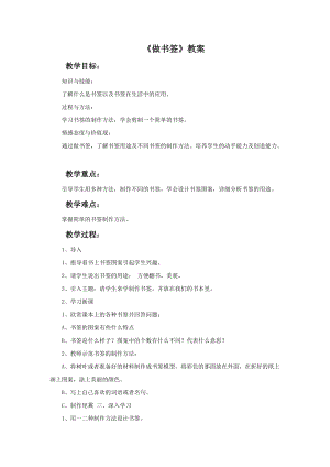 桂美版二年級上冊美術10《做書簽》教案.doc