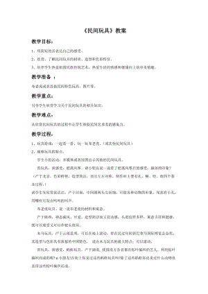 桂美版一年級(jí)下冊(cè)美術(shù)1民間玩具教案.doc