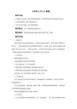 桂美版二年級上冊美術16《田間小衛士》教案.doc