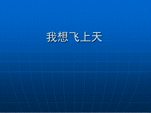 桂美版一年級(jí)下冊(cè)美術(shù)5我想飛上天課件.ppt