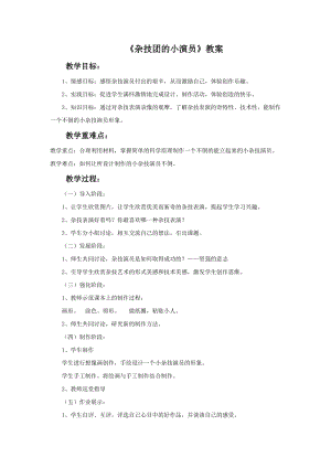 桂美版二年級下冊美術15雜技團的小演員教案.doc