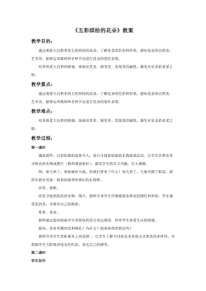 桂美版一年級下冊美術3《五彩繽紛的花朵》教案.docx