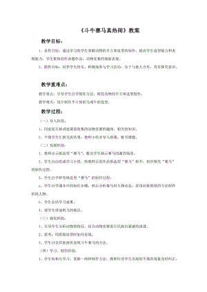 桂美版二年級(jí)下冊(cè)美術(shù)5斗牛賽馬真熱鬧教案.doc