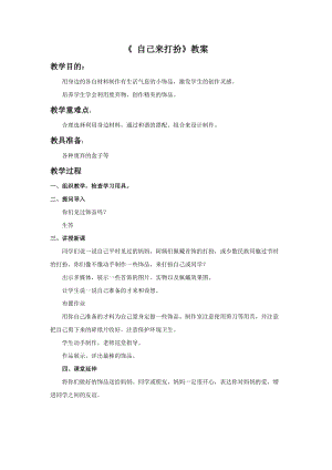 桂美版一年級下冊美術8《自己來打扮》教案.docx