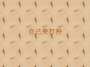 桂美版一年級下冊美術8《自己來打扮》課件.ppt