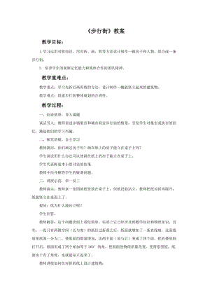 桂美版二年級下冊美術12步行街教案.doc