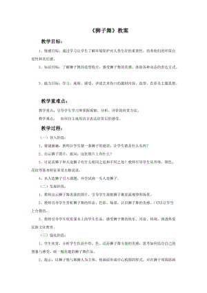 桂美版二年級下冊美術(shù)4《獅子舞》教案.doc