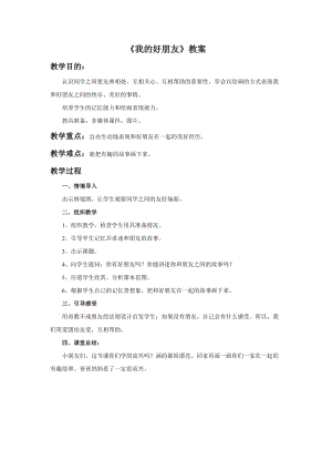 桂美版一年級下冊美術7《我的好朋友》教案.doc