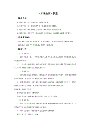 桂美版二年級(jí)下冊(cè)美術(shù)8未來(lái)生活教案.doc