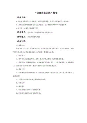 桂美版二年級上冊美術14《我喜歡上的課》教案.doc