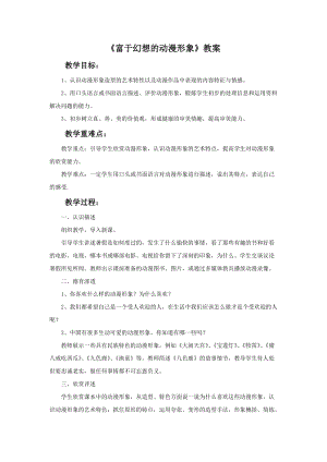 桂美版二年級下冊美術1《富于幻想的動漫形象》教案.doc