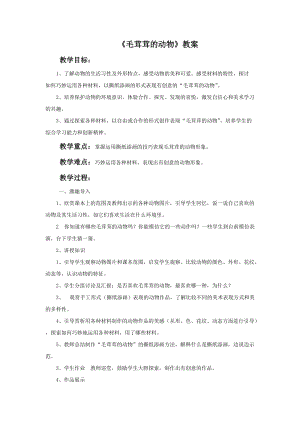 桂美版二年級上冊美術7《毛茸茸的動物》教案.doc