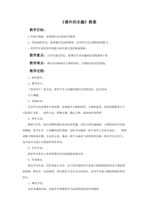 桂美版二年級上冊美術15《課外的樂趣》教案.doc