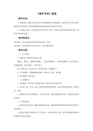 桂美版二年級下冊美術19愛護鳥類教案.doc
