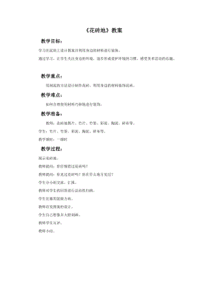 桂美版一年級(jí)下冊(cè)美術(shù)16《花磚地》教案.docx