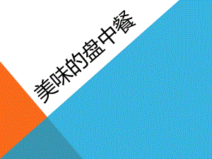 桂美版一年級上冊美術美味的盤中餐課件.ppt