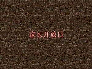 桂美版一年級下冊美術19《家長開放日》課件.ppt