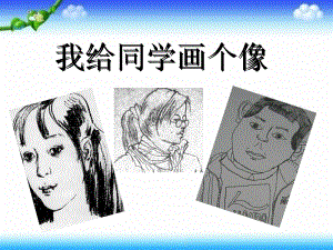 桂美版一年級上冊美術我給同學畫個像課件.ppt