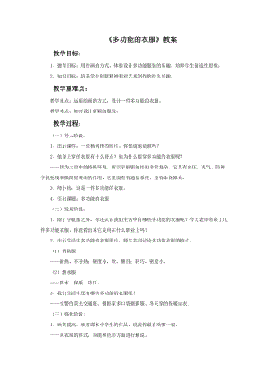 桂美版二年級下冊美術(shù)7《多功能的衣服》教案.doc