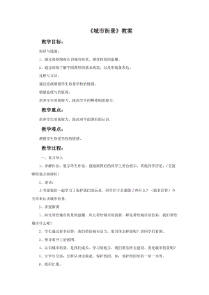 桂美版二年級上冊美術2《城市街景》教案.doc