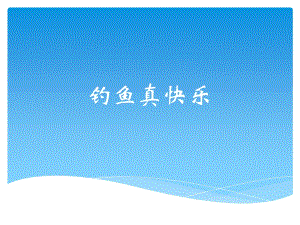 桂美版一年級上冊美術《釣魚真快樂》課件.ppt
