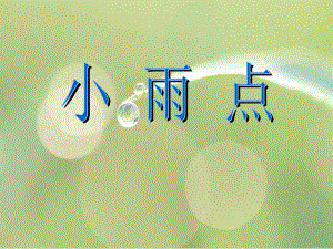 桂美版一年級上冊美術《小雨點》課件.ppt