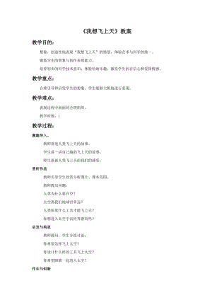 桂美版一年級(jí)下冊(cè)美術(shù)5我想飛上天教案.doc