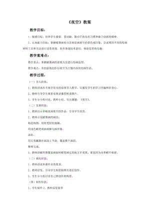 桂美版二年級下冊美術10《夜空》教案.doc