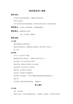 桂美版一年級下冊美術10綠色新世界教案.docx