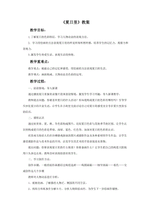桂美版二年級下冊美術(shù)14夏日里教案.doc
