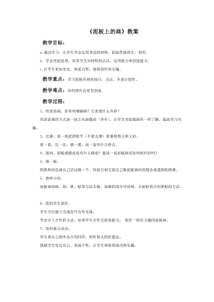 桂美版二年級上冊美術18《泥板上的畫》教案.doc
