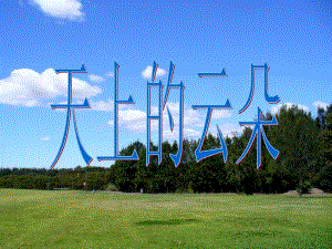 桂美版一年級下冊美術2.《天上的云朵》課件.ppt
