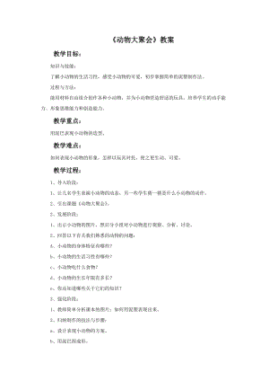 桂美版二年級上冊美術5《動物大聚會》教案.doc
