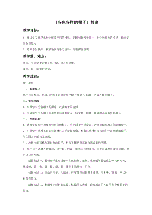 桂美版一年級上冊美術《各色各樣的帽子》教案.doc