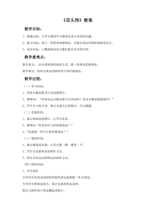桂美版二年級下冊美術(shù)17《花頭飾》教案.doc